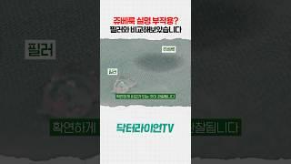 쥬베룩 실명 부작용.. 과연 약물 자체가 문제였을끼? 직접 확인해봤습니다!