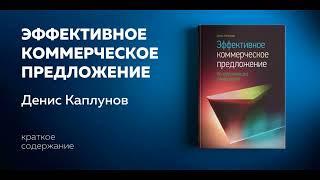 Эффективное коммерческое предложение. Исчерпывающее руководство. Денис Каплунов.