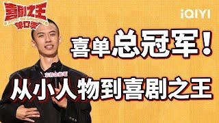 蒋龙音乐脱口秀 鑫仔小北前来助阵 付航纯爱战神模仿花泽类表白 | 喜剧之王单口季 | The King of Stand-up Comedy | iQIYI爆笑宇宙