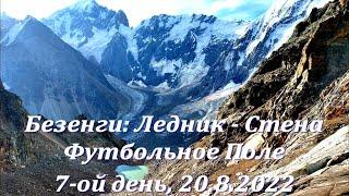 7-ой день в Безенги: с Курсантских Ночевок до Футбольного Поля. 20.8.2022. Bezengi: Glacier and Wall