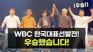 한국대표선발전 우승한 퓨전엠씨의 비보이 루나틱과 레온! Bboys Lunatic & Leon Win! WBC Korea Vlog!