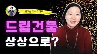 드림건물 상상으로 가능할까/드림하우스 워크숍-2 하이라이트/ 손현정박사