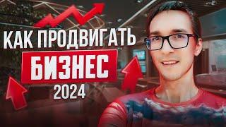 Как продвигать бизнес 2024. Интернет маркетинг с нуля