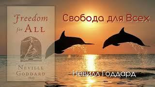 Свобода для Всех Невилл Годдард перевод и озвучка ИИ