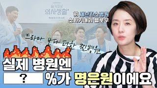 슬기로운 의사생활은 약과다? 명은원만 OO명인 ‍️진짜 병원 이야기!‍️