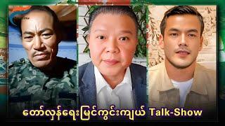 Talk-Show [Oct 22, 2024] တော်လှန်ရေးလှည့်ကင်း | FV: Live