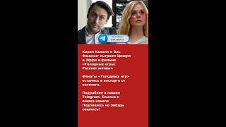 Киран Калкин и Эль Фаннинг сыграют Цезаря и Эффи в фильме «Голодные игры: Рассвет жатвы»