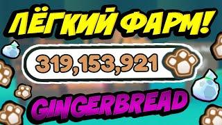 КАК ФАРМИТЬ ПЕЧЕНЬКИ В ПЕТ СИМУЛЯТОР X?! ЛЁГКИЙ ФАРМ GINGERBREAD В PET SIMULATOR X ROBLOX! 2 ЧАСТЬ