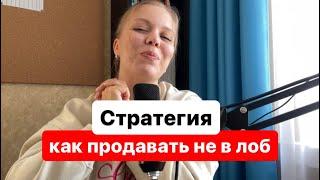 Как продавать, а не впаривать? Продажи в инстаграм. Как продавать в сторис