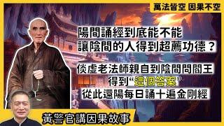 【黃警官講故事】陽間誦經到底能不能讓陰間的人得到超薦功德？倓虛老法師親自到陰間問閻王 得到"這個答案" 從此還陽每日誦十遍金剛經 （黃柏霖警官）