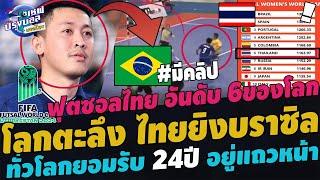 #ด่วน! โลกตะลึง ไทยยิงบราซิล ซ็อตตำนาน! แชมป์โลกยอมรับ 24ปีอยู่แถวหน้า โด่งดัง ไทย พุ่งอันดับ6ของโลก