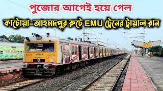 Katwa-Ahmadpur EMU Train Trial Run | আহমদপুর-কাটোয়া রুটে EMU ট্রায়াল রান | Kirnahar Rail Station