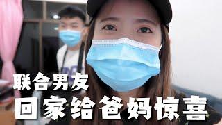 回家给爸妈惊喜 Vlog #12