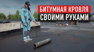 Битумная гидроизоляция плоской кровли своими руками: Полное руководство