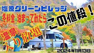 塩原グリーンビレッジ　とっても安価に温泉入り放題キャンプが出来る　キャンピングカーアドリアで行く　栃木県　那須塩原温泉