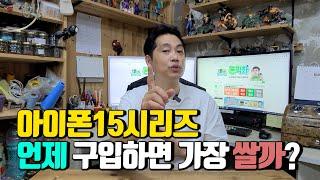 아이폰15시리즈 언제 구입하면 가장 쌀까? (아이폰13. 아이폰14도 동일했음)