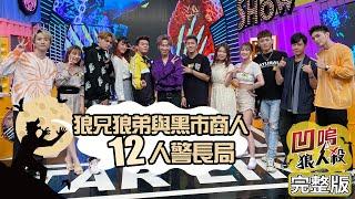 【娛樂百分百】2020.10.19-20《凹嗚狼人殺12人警長》黃偉晉、邱鋒澤│陳零九、婁峻碩、賴晏駒、李岳、孫生、龔言脩、詹子晴、斯亞、雨婷、艾莉兒