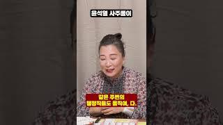 무당이 바라본 윤석열 사주풀이..