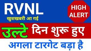 उल्टे दिन शुरू हुए RVNL share  | RVNL share latest news today |RVNL share news today |