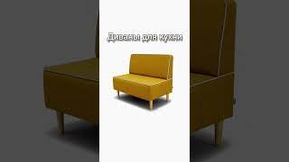 #диван #мебельназаказ #дивандлякухни #кухонныйдиван
