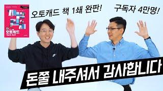 1쇄 완판, 구독자 4만 기념 토니Live 안내 및 개념탑재술이 준비하고 있는것들