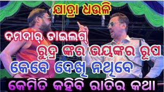 କେମିତି କହିବି ରାତିର କଥା ॥RUDRA Heavy Dialogue ॥Jatra Dhauli