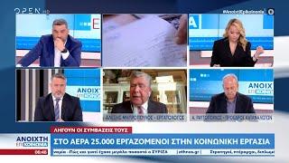 Στον αέρα 25.000 εργαζόμενοι στην κοινωνική εργασία | Ανοιχτή Επικοινωνία 26/05/2023| OPEN TV