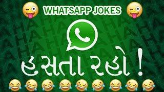 Hasta Raho - Funny Gujarati Whatsapp Jokes 2018 - Indian Amazing Funny Video