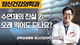 수면제의 진실2: 오래먹어도 되나요? / 강북삼성병원 정신건강의학과 전상원