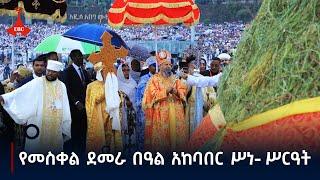 የመስቀል ደመራ በዓል አከባበር ሥነ- ሥርዓት  Etv | Ethiopia | News zena