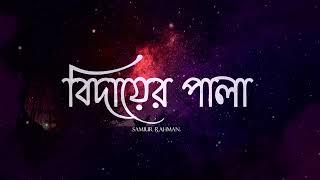 BIDAYER PALA | বিদায়ের পালা | SAMIUR RAHMAN | FULL AUDIO | 2024