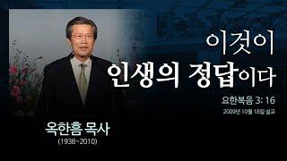 이것이 인생의 정답이다 [요한복음 3: 16] - 옥한흠 목사