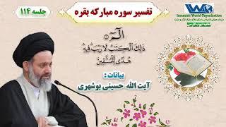 تفسیر سوره مبارکه بقره جلسه ۱۱۴ بیانات آیت الله حسینی بوشهری 9