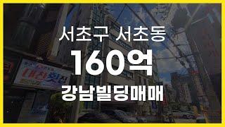 서울시 서초구 서초동 교대역 1분 메인 상권 강남빌딩매매