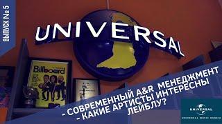 В гостях у Universal Music Russia. Кто интересен лейблу? Менеджмент артистов. Дмитрий Коннов.