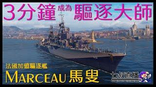 【戰艦世界新手教學】3分鐘讓你成為驅逐艦大師－法國煤炭TX驅逐艦馬叟