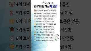 혼자서도 잘 사는 띠 순위