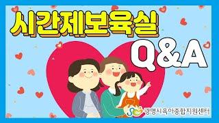 [광명시육아종합지원센터]  시간제보육실 Q&A