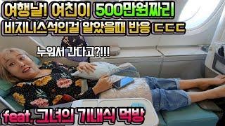 ENG)여행날! 여친에게 누워서가는 500만원짜리 비지니스석이라고 밝혔더니?! 여친반응보소ㅋㅋㅋ (feat.다이어트 끝난 여친의 기내식먹방) [엔조이커플 enjoycouple]