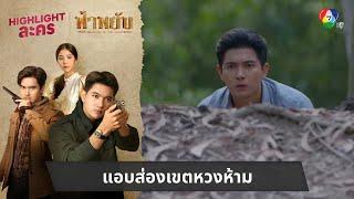 แอบส่องเขตหวงห้าม | ไฮไลต์ละคร ฟ้าพยับ EP.3