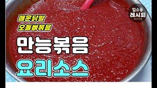 업소용 만능 볶음요리 소스ㅣ볶음 양념장 만드는법 레시피 (업그레이드 버전)