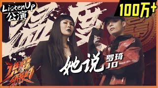 【ListenUp公演】 罗琦/JD共同演绎《她说》 当摇滚遇上rap沸腾全场 《说唱听我的》Rap Star【芒果TV音乐频道HD】