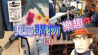 岡山出牛仔 牛仔布產品價錢貴嗎？ / 瀨戶大橋十級強風 震懾度把我嚇怕了