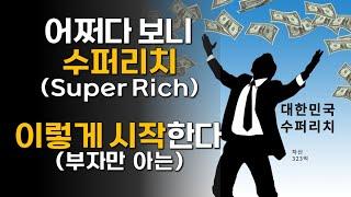 대한민국 1% 수퍼리치는 어떻게 수퍼리치가 되었는가? 부자 되는 방법 / 부자 리포트