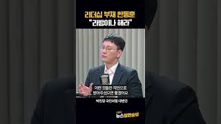리더십 부재 한동훈 “라방이나 해라”