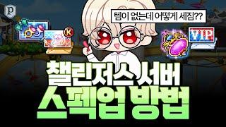 챌린저스 서버에서 스펙업하는 방법