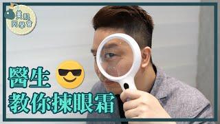 醫生教你揀眼霜！不同成分幫你解決眼部問題！｜Dr Chester美肌同學會