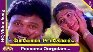 Povoma Oorgolam Video Song | Chinna Thambi Movie Songs | Prabhu | Khushbu | SPB | Ilaiyaraaja