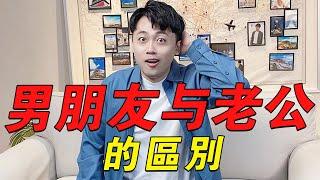 「女生必看」女生找男朋友和找老公有什麼不同？【路遠情長】