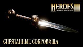 Спрятанные Сокровища | (NO SAVE) Невозможные Герои 3